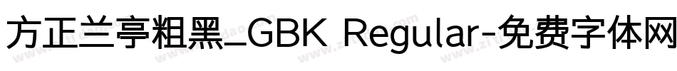 方正兰亭粗黑_GBK Regular字体转换